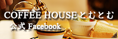 COFFEE HOUSE とむとむ 公式Facebook