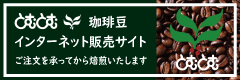 珈琲豆やとむとむネット注文ページ