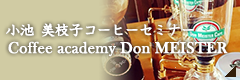 小池 美枝子のコーヒーセミナー　Coffee academy Don MEISTER