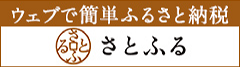 ウェブで簡単ふるさと納税さとふる