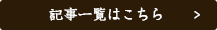 記事一覧はこちら