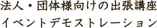 法人・団体様向けの出張講座イベントデモストレーション