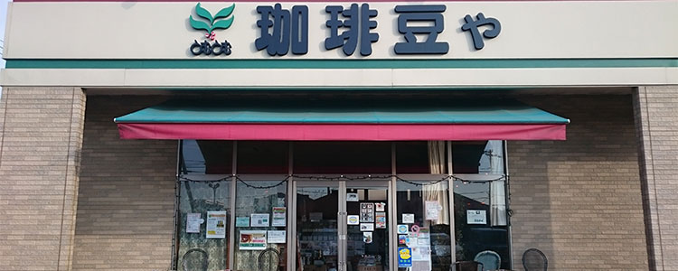 珈琲豆やとむとむ　ひたち野うしく店