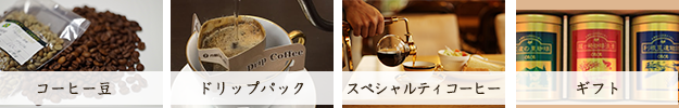 コーヒー豆　ドリップパック　スペシャルティコーヒー　ギフト