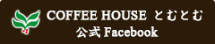 COFFEE HOUSE とむとむ　公式Facebook
