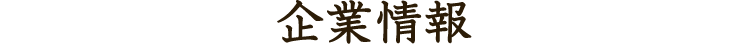 企業情報